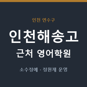 인천해송고 근처 영어학원 - 추천