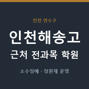 인천해송고 근처 학원 - 추천