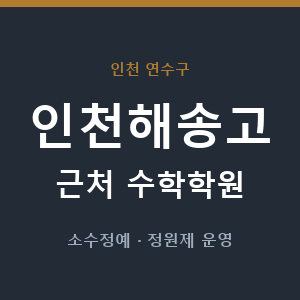 인천해송고 근처 수학학원 - 추천