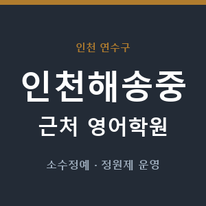 인천해송중 근처 영어학원 - 추천