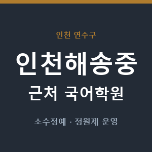 인천해송중 근처 국어학원 - 추천