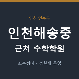 인천해송중 근처 수학학원 - 추천