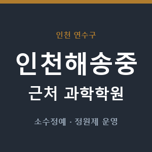 인천해송중 근처 과학학원 - 추천