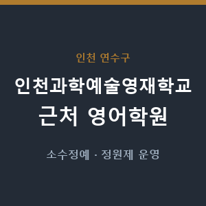 인천과학예술영재학교 근처 영어학원 - 추천