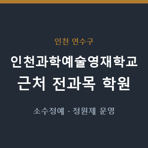 인천과학예술영재학교 근처 학원 - 추천