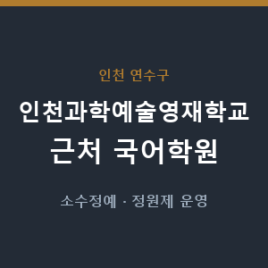 인천과학예술영재학교 근처 국어학원 - 추천