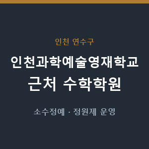 인천과학예술영재학교 근처 수학학원 - 추천