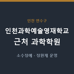 인천과학예술영재학교 근처 과학학원 - 추천