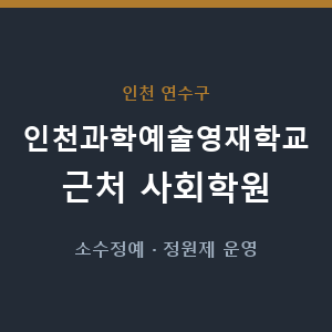 인천과학예술영재학교 근처 사회학원 - 추천