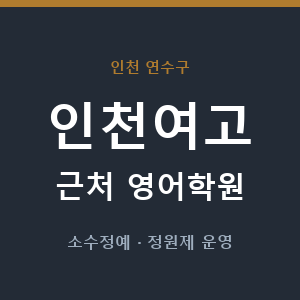인천여고 근처 영어학원 - 추천