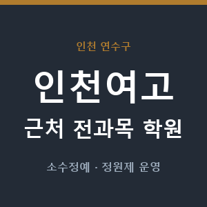 인천여고 근처 학원 - 추천