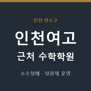 인천여고 근처 수학학원 - 추천