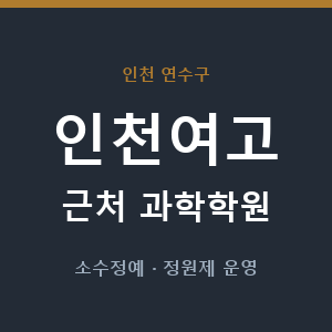 인천여고 근처 과학학원 - 추천