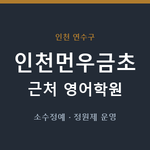 인천먼우금초 근처 영어학원 - 추천