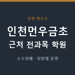 인천먼우금초 근처 학원 - 추천
