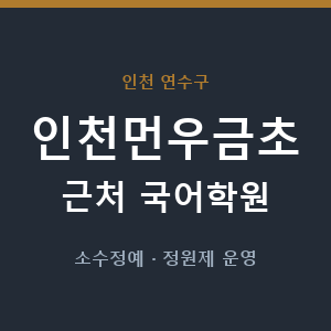 인천먼우금초 근처 국어학원 - 추천