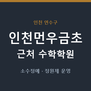 인천먼우금초 근처 수학학원 - 추천