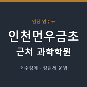인천먼우금초 근처 과학학원 - 추천