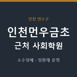 인천먼우금초 근처 사회학원 - 추천