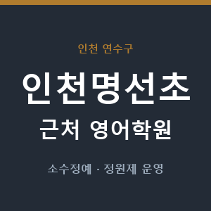 인천명선초 근처 영어학원 - 추천