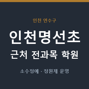 인천명선초 근처 학원 - 추천