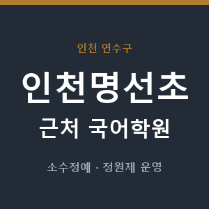 인천명선초 근처 국어학원 - 추천