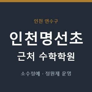 인천명선초 근처 수학학원 - 추천