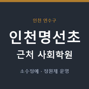 인천명선초 근처 사회학원 - 추천