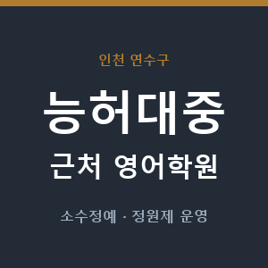 능허대중 근처 영어학원 - 추천