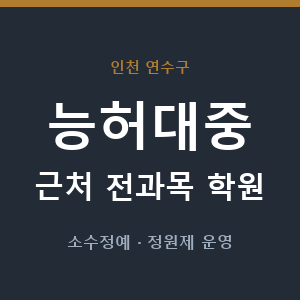능허대중 근처 학원 - 추천