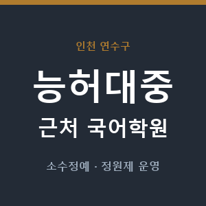 능허대중 근처 국어학원 - 추천