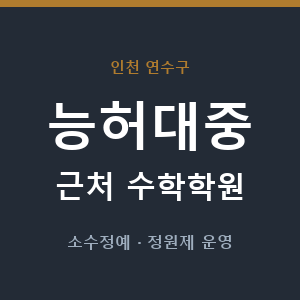 능허대중 근처 수학학원 - 추천
