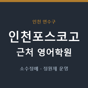 인천포스코고 근처 영어학원 - 추천