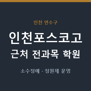 인천포스코고 근처 학원 - 추천