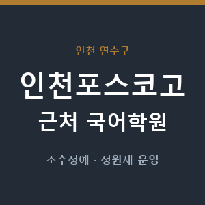 인천포스코고 근처 국어학원 - 추천