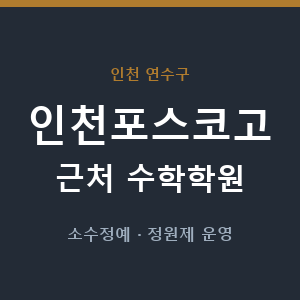 인천포스코고 근처 수학학원 - 추천