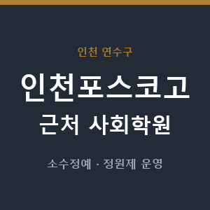 인천포스코고 근처 사회학원 - 추천