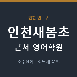 인천새봄초 근처 영어학원 - 추천