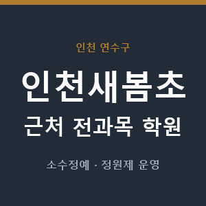 인천새봄초 근처 학원 - 추천