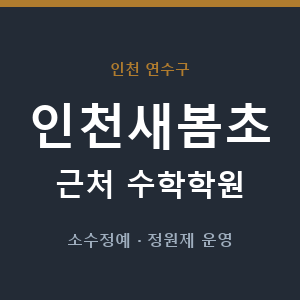 인천새봄초 근처 수학학원 - 추천