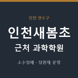 인천새봄초 근처 과학학원 - 추천