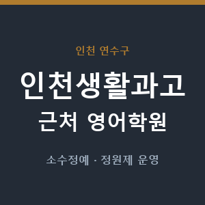인천생활과고 근처 영어학원 - 추천