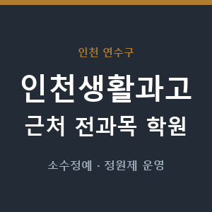 인천생활과고 근처 학원 - 추천