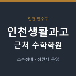 인천생활과고 근처 수학학원 - 추천