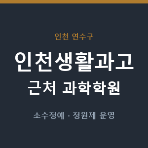 인천생활과고 근처 과학학원 - 추천