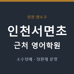 인천서면초 근처 영어학원 - 추천