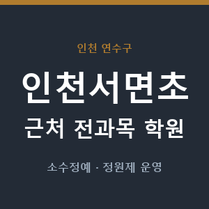 인천서면초 근처 학원 - 추천