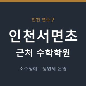 인천서면초 근처 수학학원 - 추천