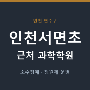 인천서면초 근처 과학학원 - 추천