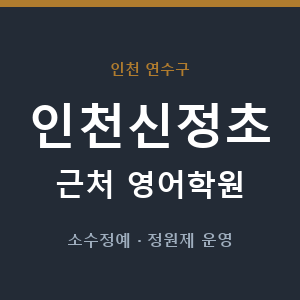 인천신정초 근처 영어학원 - 추천